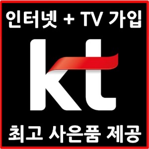 KT][36개월][인터넷 + TV 가입][최고사은품 혜택]