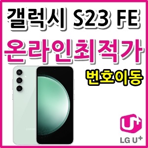[LGT번호이동][24개월][갤럭시 S23 FE 256GB SM-S711N][현금완납]