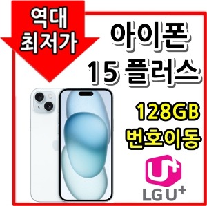 [LGT번호이동][24개월][아이폰15플러스 128GB AIP15PS-128][요금제자유선택][현금완납]